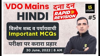 Hindi विलोम शब्द व पर्यायवाची 5  VDO Mains Exam  Rapid Revision  Important MCQs  Sunil Sir [upl. by Crudden]