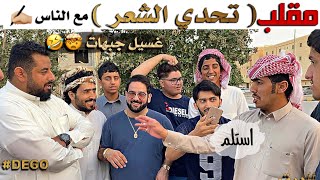 مقلب تحدي الشعر  غسيل جبهات  🤯🤣 [upl. by Luther535]