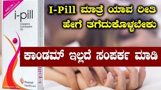 Ipill Review In Kannada  IPill Tablet Uses In Kannada  Ipill Side Effects In Kannada [upl. by Eimoan]