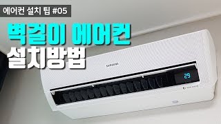 에어컨설치 굳뉴스벽걸이에어컨설치 [upl. by Reldnahc]