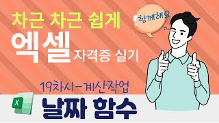 Excel  차근 차근 쉽게 따라하는 엑셀 자격증 실기 19  날짜함수DATE WEEKDAY WORKDAY [upl. by Yajet192]