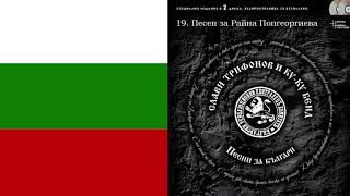 Слави Трифонов и КуКу Бенд  Песен за Райна Попгеоргиева КОЙ УШИ БАЙРЯКА [upl. by Eimorej105]