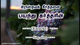 Karaoke  கீர்த்தனை 265  பயந்து கர்த்தரின்  Bayanthu Kartharin [upl. by Tye]