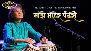 Tribute To Ustad Zakir Hussain  Majhe Maher Pandhari  Shankar Mahadevan [upl. by Krucik315]