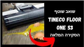 שואב שוטף טינקו  Tineco floor one S3 [upl. by Adiell]