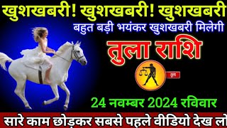 तुला राशि 20 नवम्बर 2024 से मुबारक हो खुशखबरी का संदेश आ गया बड़ी खुशखबरी  Tula Rashi [upl. by Celtic38]