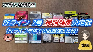 PEライン 2号 最強強度 決定戦 （第1弾） ｜ PE 単体の直線強度比較で PE2号 おすすめ なのはどれ？ 2 [upl. by Ohl]