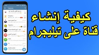 طريقة إنشاء قناة على التليجرام  انشاء قناة تليجرام telegram [upl. by Annasoh]