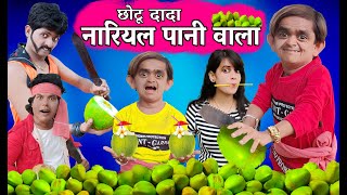 CHOTU DADA NARIYAL PANI WALA  छोटू दादा नारियल पानी वाला  Khandesh Hindi Comedy  Chotu Comedy [upl. by Merrilee]