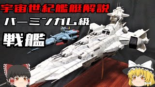 【機動戦士ガンダム】バーミンガム級戦艦解説 【ゆっくり解説】 [upl. by Anwahsed]