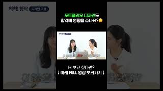 포트폴리오 디자인 합격 영향 유 VS 무 shorts [upl. by Saqaw]