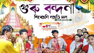 গুৰু বন্দনা।। শিৰোমণি নামতি দল।। মৰিগাঁও।।Guru Bondona Sirumoni Namoti Dol [upl. by Sternlight755]