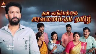 Thamizhum Saraswathiyum  5th to 8th September 2023  Promo [upl. by Tanny]