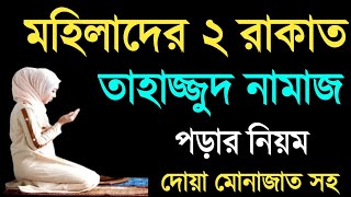 তাহাজ্জুদ নামাজের নিয়ম ও নিয়ত  তাহাজ্জুদ নামাজ কত রাকাত  মহিলাদের তাহাজ্জুদ নামাজের নিয়ম [upl. by Kieran576]