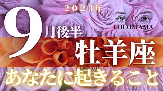 牡羊座♈️ 【９月後半⭐あなたに起きること】２０２３ ココママの個人鑑定級タロット占い🔮 [upl. by Charleen394]