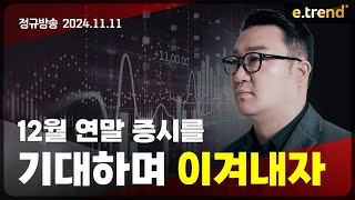 12월 연말 증시를 기대하며 이겨내자  강흥보 대표 [upl. by Dove924]