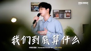 中韩版｜徐暐翔  我们到底算什么（우리 사이는）｜OUBA MUSIC [upl. by Marci]