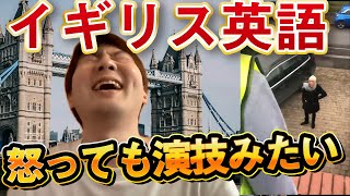 イギリス人、怒ってるのに演技にしか聞こえないと話題にｗ【イギリス英語】 [upl. by Ynohtnanhoj]