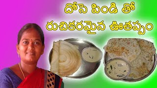 utapama recipe in telugu  ఊతప్పం  onion uthappam hotel style  andhra uthappam  crispy uttapam [upl. by Shaylyn]