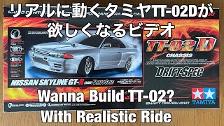 リアルに動くタミヤTT02Dが欲しくなるビデオ WANNA BUILD TT02 ENGLISH SUBTITLES [upl. by Redep]