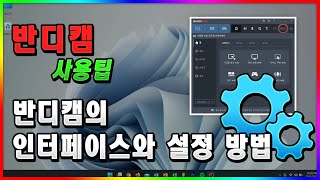 반디캠 컴퓨터 화면 녹화 프로그램  인터페이스와 녹화 설정 방법  공식 동영상 [upl. by Yardna738]