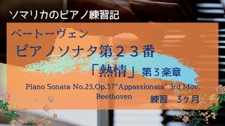 ベートーヴェン ソナタ23番 熱情 第3楽章SonataNo23 Appasionata Beethoven 練習3ヶ月practice for 3 months 20243 [upl. by Blas75]