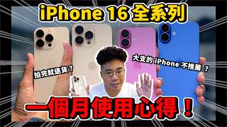 iPhone 16 全四支心得！今年 iPhone 16 Pro Max 不夠好？ [upl. by Eylloh621]