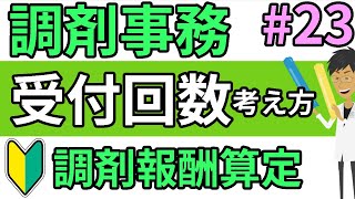 調剤報酬の算定☆基礎知識☆処方箋の受付回数の考え方 調剤薬局事務向け＃２３ [upl. by Annoerb]