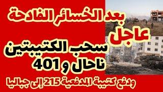 عاجلنشر الكتيبة 215 بعد خسائر ناحال في جباليا [upl. by Ethban467]