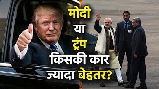 Modi और Trump की Car है खास जानिए किसकी Car है ज्यादा Hightech [upl. by Aek828]