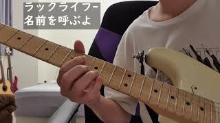 ラックライフ名前を呼ぶよsolo cover [upl. by Zandra67]