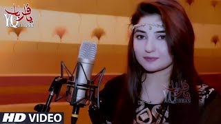 Gul Panra Official Pashto New Song 2017 Zama Pa Ghunda Zana Khal De Janaan Der Warta Khushal Dy [upl. by Ecirtak]