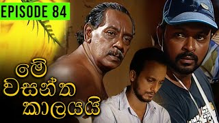 Me Wasantha Kalayai මේ වසන්ත කාලයයි  Episode 84  Ananda Abeynayake Productions [upl. by Herries54]