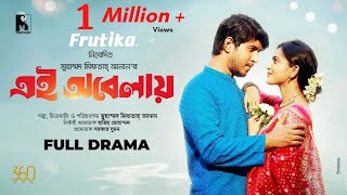 Bangla New Natok 2022  এই অবেলায়  Drama  Tawsif Mahbub  Tanjin Tisha  Miftah Valentines Natok [upl. by Mitchel]