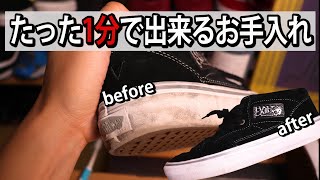 圧倒的に簡単なスニーカーの手入れVANSでもNIKEでも【道具も安くて手に入れやすい】【靴の手入れ】 [upl. by Agneta904]