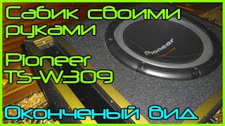 Сабвуфер на Pioneer TSW309 Конечный вид [upl. by Groveman]