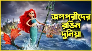 জলপরীরা কি সত্যিই ভালো 🤔 Movie Explained In Bangla [upl. by Egwan]