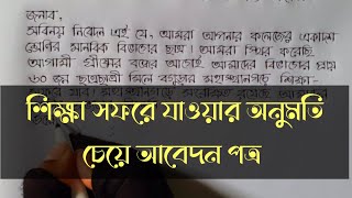 শিক্ষাসফরে যাওয়ার অনুমতি চেয়ে আবেদন পত্র  How to write application bangla [upl. by Iow]