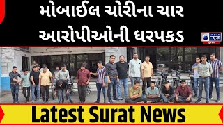 Surat  મોબાઈલ ચોરીના ચાર આરોપીઓની ધરપકડ  India News Gujarat [upl. by Ahseikan]