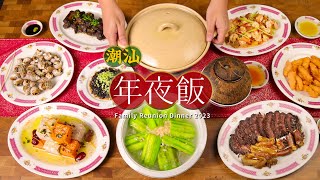 年夜饭10道菜，十全十美过大年！Chinese New Year Reunion Dinner 丨沙茶焗龙虾，糕烧芋头，菜脯沙卢虾，老香橼排骨，干贝丝瓜 [upl. by Amuwkuhc]