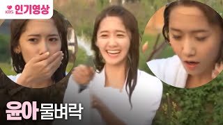 1박2일 소녀시대 윤아 물벼락 ㅣ KBS 130609 방송 [upl. by Martelle]