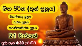 මහ පිරිත තුන්සුත්‍රය 21 වාරයක් I Maha Piritha Thun Suththrya 21 Times  4 Hours and 30 Min [upl. by Ttenaj]