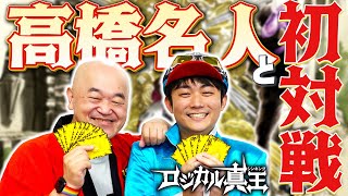 【ボドゲ】高橋名人がロジカル真王に初挑戦！！白熱の“名人VS開発者”！！ [upl. by Pronty]