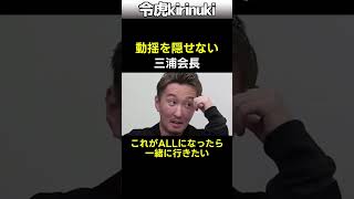 動揺を隠せない三浦会長 令和の虎 高澤社長 shorts [upl. by Auerbach587]