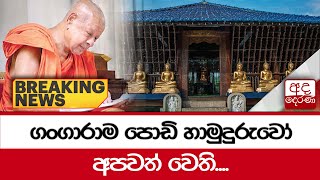 🔴BREAKING NEWS  ගංගාරාම පොඩි හාමුදුරුවෝ අපවත් වෙති [upl. by Ecirpac]