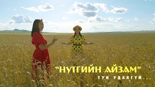 Tumenulzii Jimsee  Making of Nutgiin aizam  Нутгийн айзам клип тун удахгүй [upl. by Uzziel]