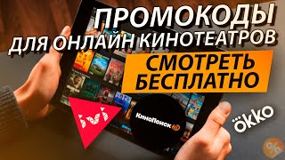 ПРОМОКОДЫ В ОНЛАЙН КИНОТЕАТР IVI Okko КиноПоиск WINK Premier 2021 [upl. by Elli580]