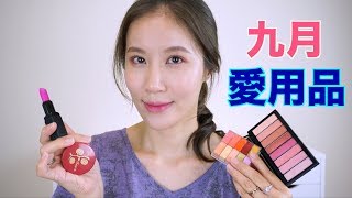 Celeste Wu 大沛  2018年9月愛用彩妝品 [upl. by Mlehliw]