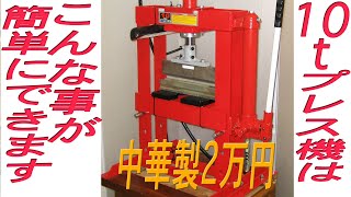 10tプレス機で金属の曲げ加工をお見せします [upl. by Florie]