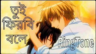 Tui Firbi Bole RINGTONE 2019  By Sina Hasan  Band Bangla Five [upl. by Kronick255]